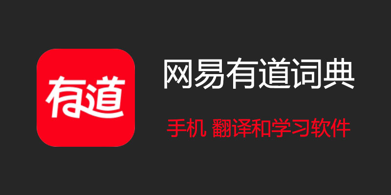 有道翻译桌面版“天文学与深空探测”专业术语离线下载