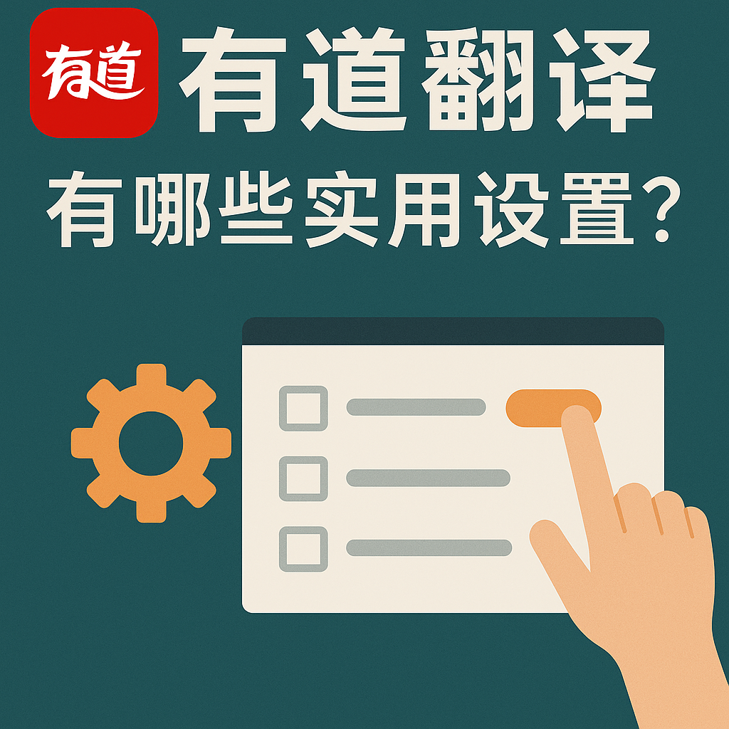 2026年有道翻译桌面版国际物流与海运拼箱专业词库下载